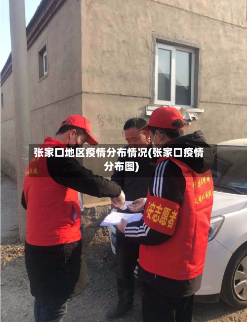 张家口地区疫情分布情况(张家口疫情分布图)
