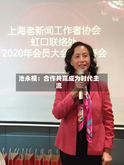 池永模：合作共赢成为时代主流