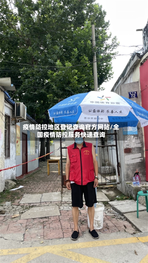 疫情防控地区登记查询官方网站/全国疫情防控服务快速查询