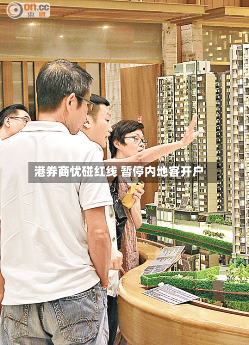 港券商忧碰红线 暂停内地客开户