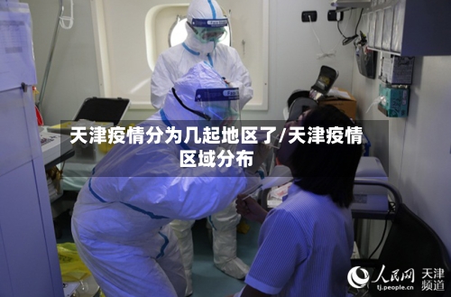 天津疫情分为几起地区了/天津疫情区域分布