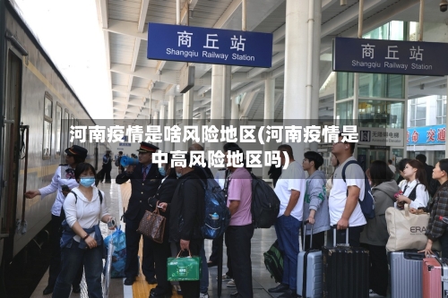 河南疫情是啥风险地区(河南疫情是中高风险地区吗)