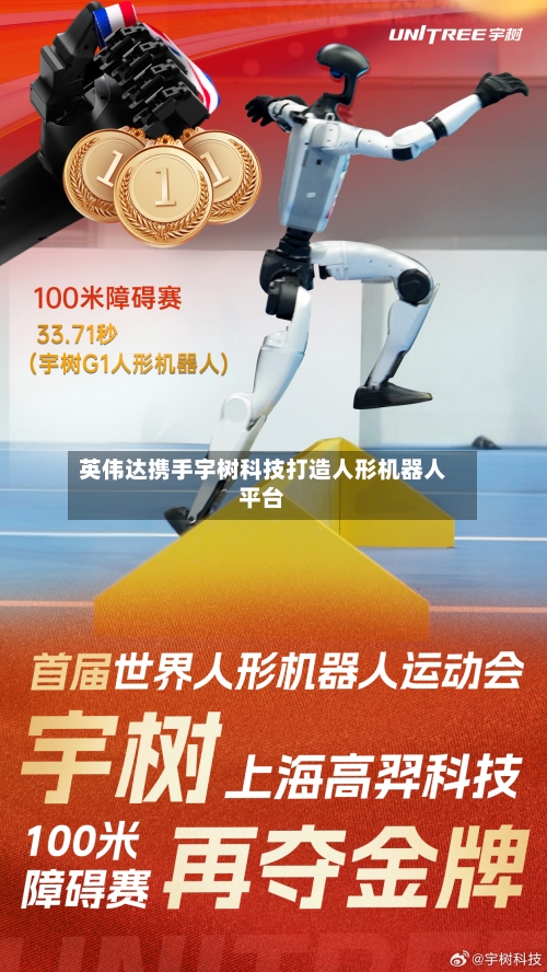 英伟达携手宇树科技打造人形机器人平台