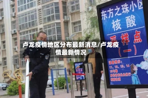 卢龙疫情地区分布最新消息/卢龙疫情最新情况