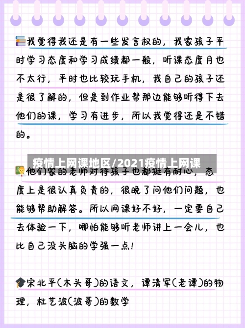 疫情上网课地区/2021疫情上网课