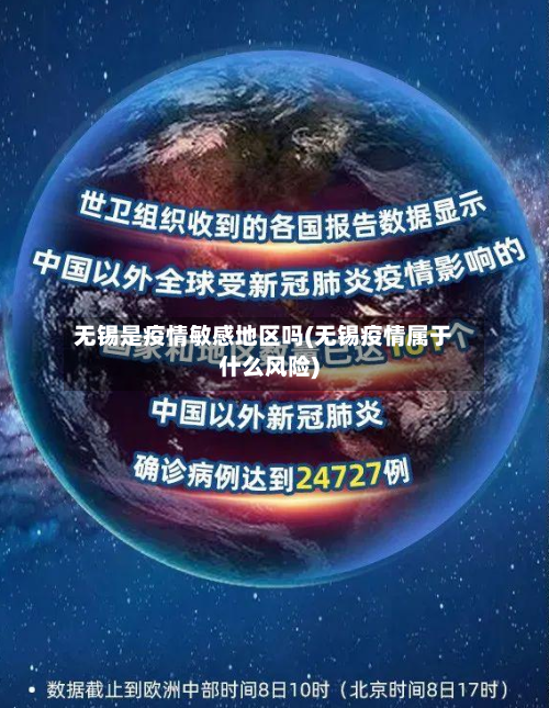 无锡是疫情敏感地区吗(无锡疫情属于什么风险)