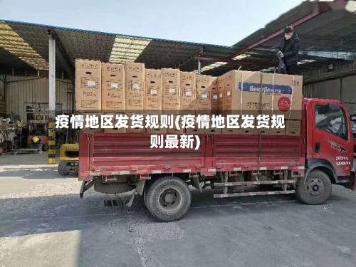 疫情地区发货规则(疫情地区发货规则最新)