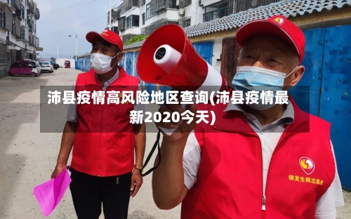 沛县疫情高风险地区查询(沛县疫情最新2020今天)