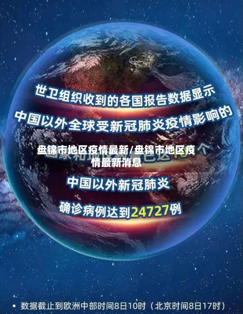 盘锦市地区疫情最新/盘锦市地区疫情最新消息