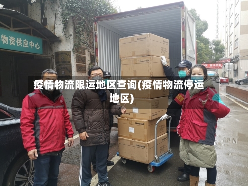 疫情物流限运地区查询(疫情物流停运地区)