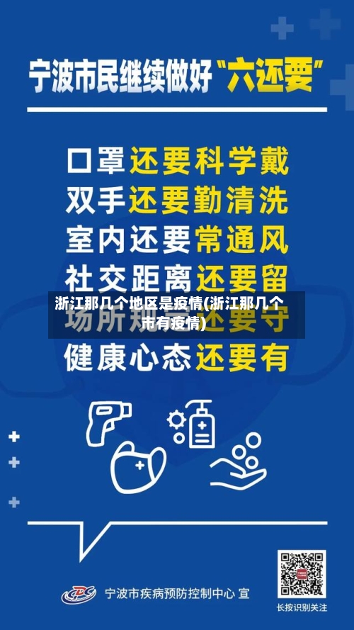 浙江那几个地区是疫情(浙江那几个市有疫情)
