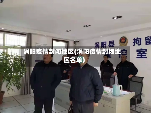 涡阳疫情封闭地区(涡阳疫情封闭地区名单)