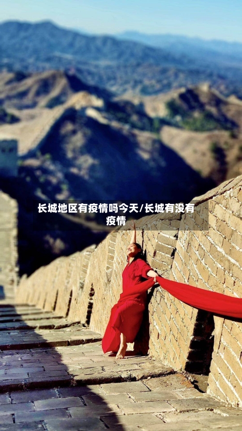 长城地区有疫情吗今天/长城有没有疫情