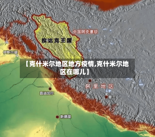 【克什米尔地区地方疫情,克什米尔地区在哪儿】