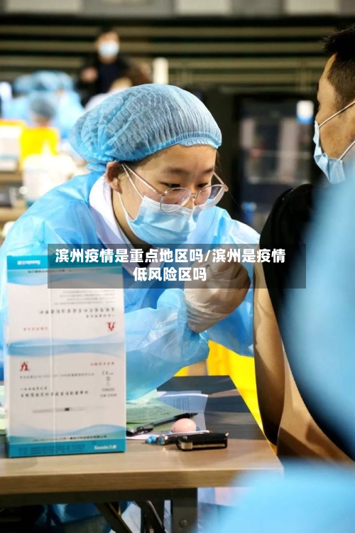 滨州疫情是重点地区吗/滨州是疫情低风险区吗