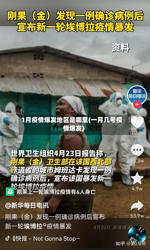 1月疫情爆发地区是哪里(一月几号疫情爆发)