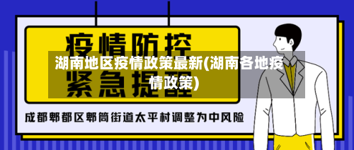 湖南地区疫情政策最新(湖南各地疫情政策)