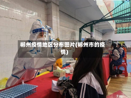 郴州疫情地区分布图片(郴州市的疫情)