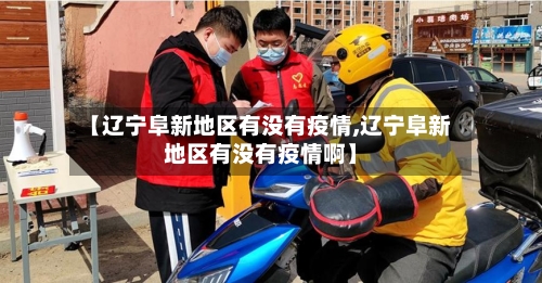 【辽宁阜新地区有没有疫情,辽宁阜新地区有没有疫情啊】