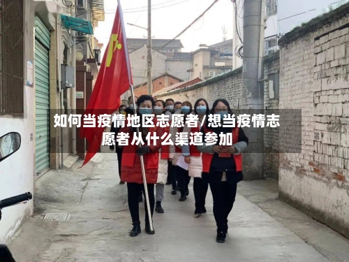 如何当疫情地区志愿者/想当疫情志愿者从什么渠道参加