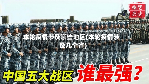 本轮疫情涉及哪些地区(本轮疫情涉及几个省)