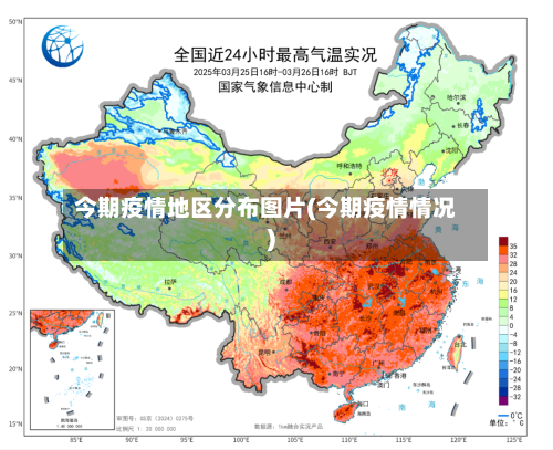 今期疫情地区分布图片(今期疫情情况)