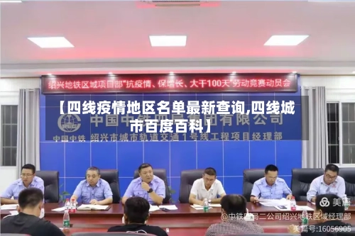 【四线疫情地区名单最新查询,四线城市百度百科】