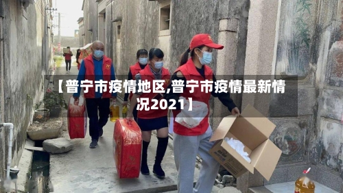 【普宁市疫情地区,普宁市疫情最新情况2021】