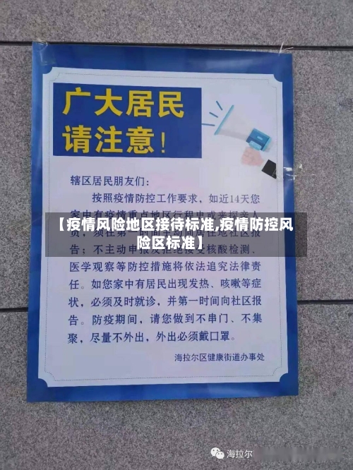 【疫情风险地区接待标准,疫情防控风险区标准】