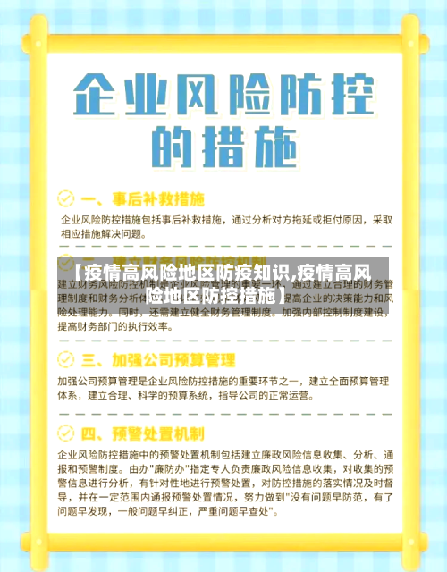 【疫情高风险地区防疫知识,疫情高风险地区防控措施】