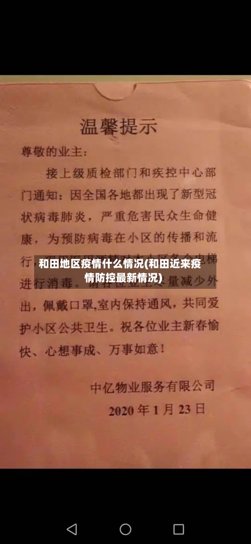 和田地区疫情什么情况(和田近来疫情防控最新情况)