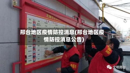 邢台地区疫情防控消息(邢台地区疫情防控消息公告)