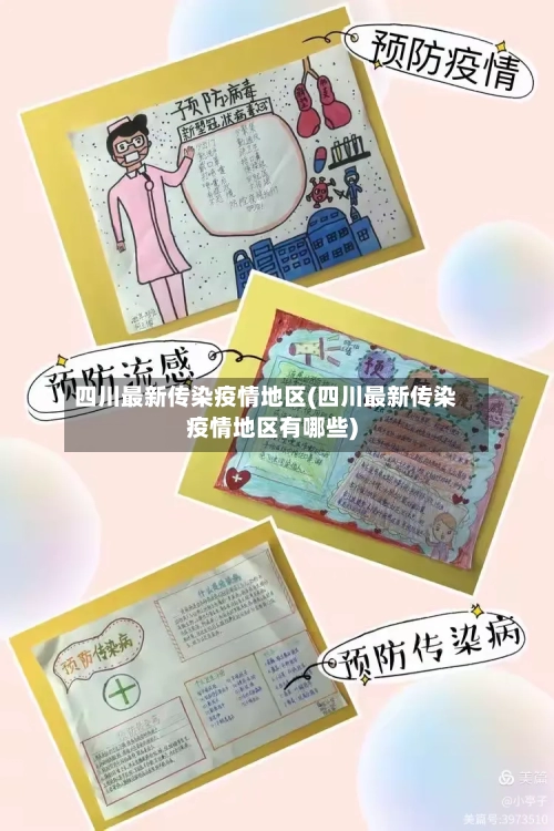 四川最新传染疫情地区(四川最新传染疫情地区有哪些)