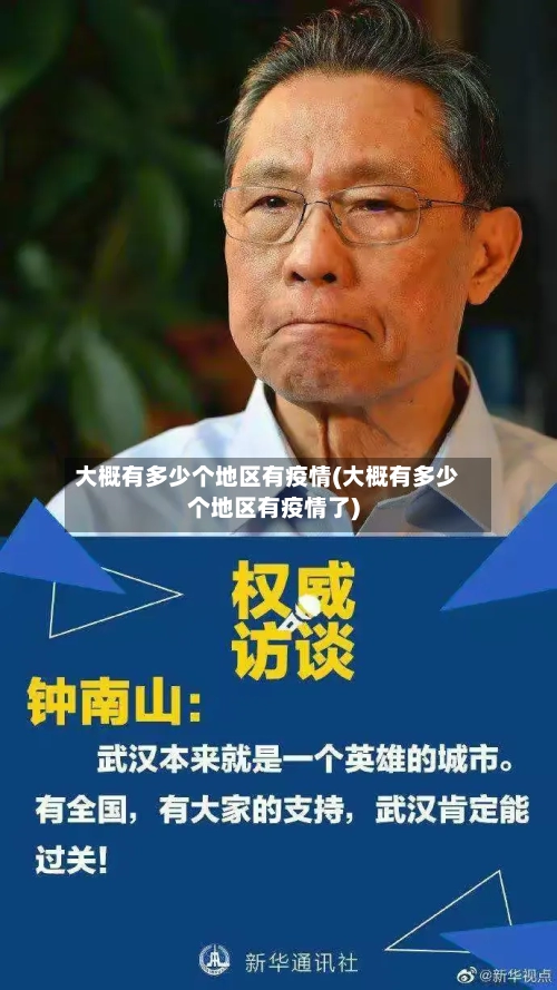 大概有多少个地区有疫情(大概有多少个地区有疫情了)
