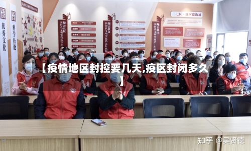 【疫情地区封控要几天,疫区封闭多久】