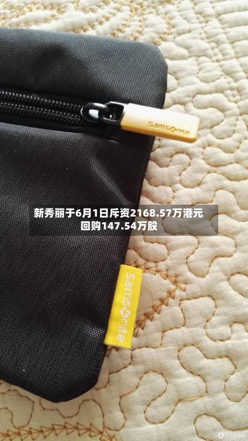 新秀丽于6月1日斥资2168.57万港元回购147.54万股