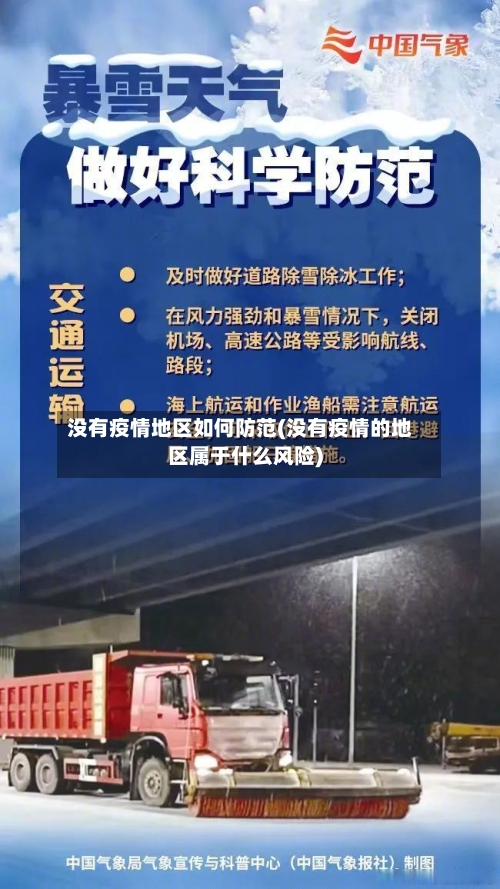 没有疫情地区如何防范(没有疫情的地区属于什么风险)