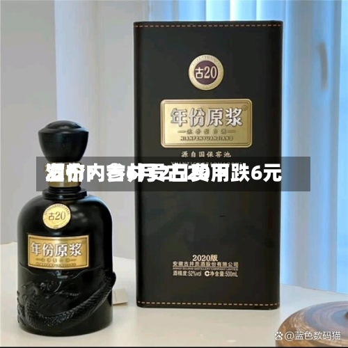 酒价内参6月2日费用
发布:古井贡古20下跌6元