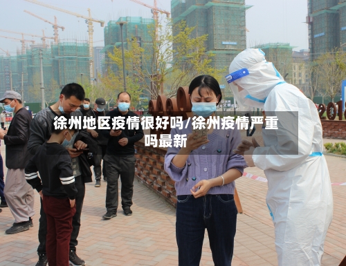 徐州地区疫情很好吗/徐州疫情严重吗最新
