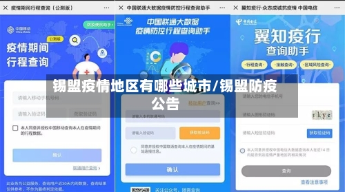 锡盟疫情地区有哪些城市/锡盟防疫公告