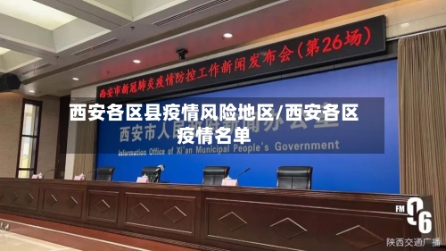 西安各区县疫情风险地区/西安各区疫情名单