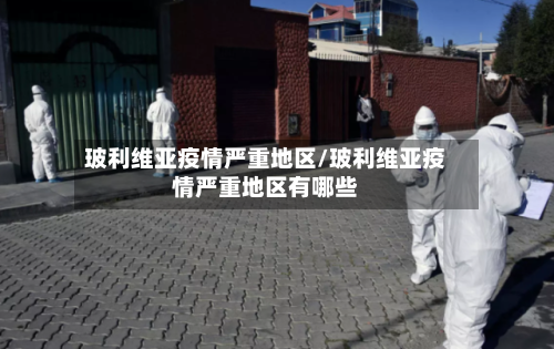 玻利维亚疫情严重地区/玻利维亚疫情严重地区有哪些