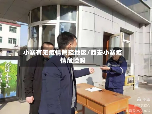 小寨有无疫情管控地区/西安小寨疫情危险吗