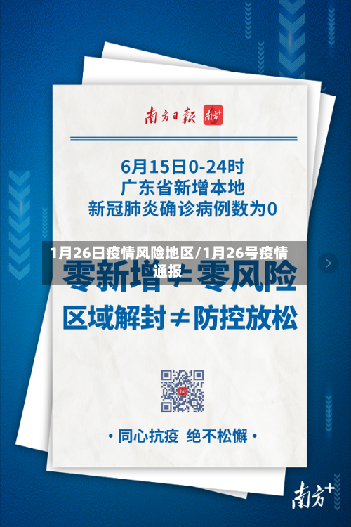 1月26日疫情风险地区/1月26号疫情通报