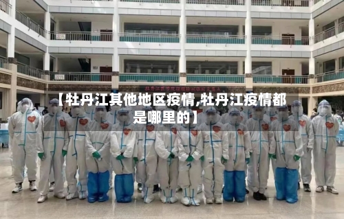 【牡丹江其他地区疫情,牡丹江疫情都是哪里的】