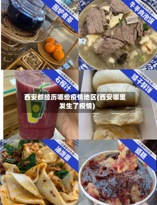 西安都经历哪些疫情地区(西安哪里发生了疫情)