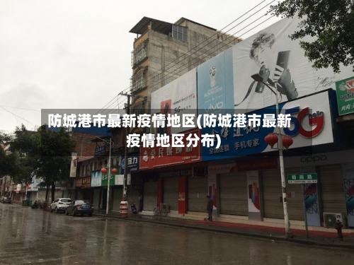 防城港市最新疫情地区(防城港市最新疫情地区分布)