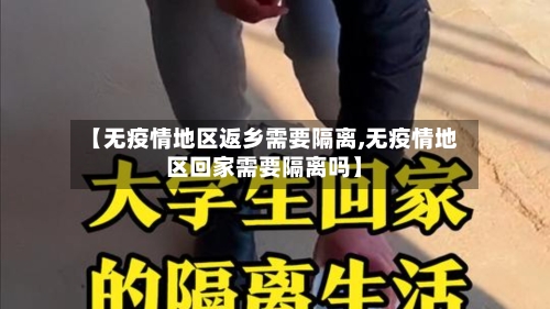 【无疫情地区返乡需要隔离,无疫情地区回家需要隔离吗】