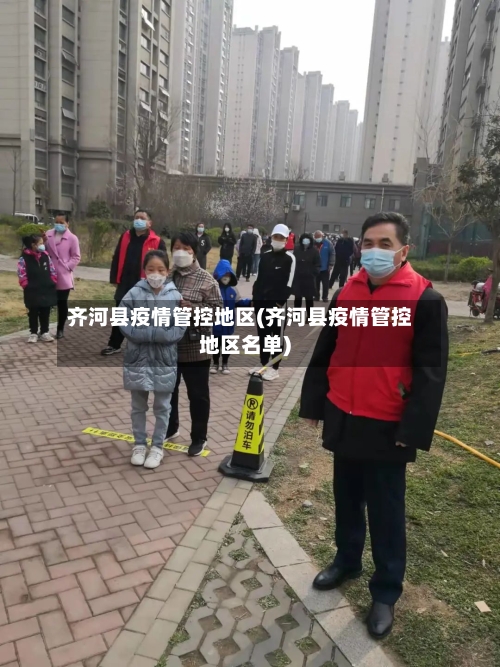 齐河县疫情管控地区(齐河县疫情管控地区名单)