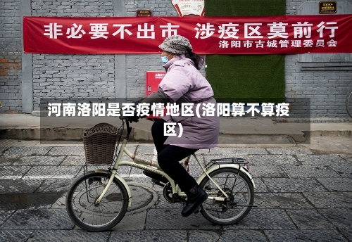 河南洛阳是否疫情地区(洛阳算不算疫区)